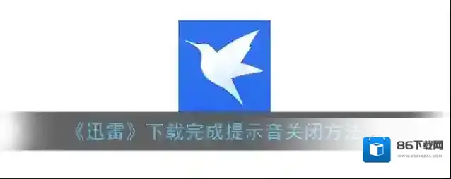 迅雷点击