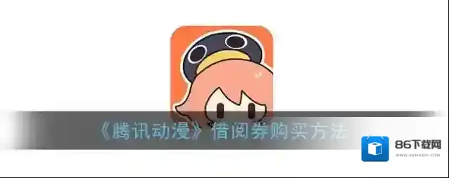腾讯动漫点击