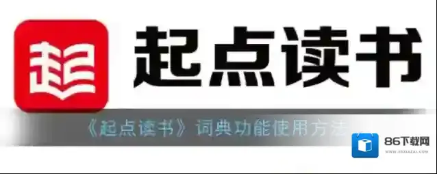 起点读书词典