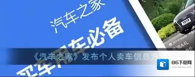 汽车之家卖车