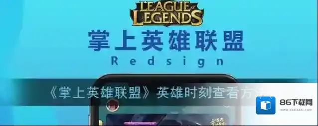 掌上英雄联盟英雄时刻