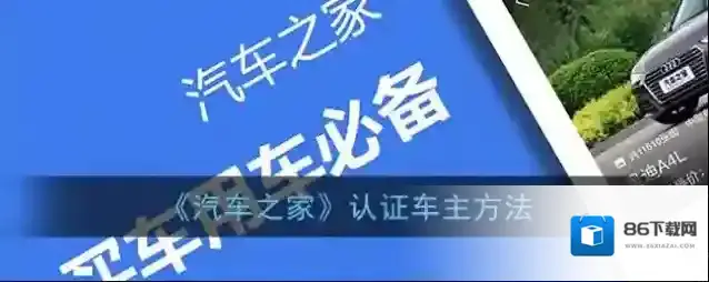 《汽车之家》认证车主方法