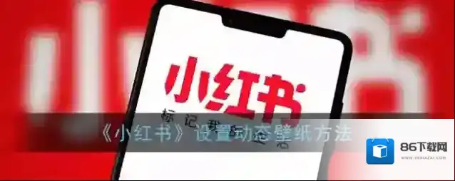 小红书点击