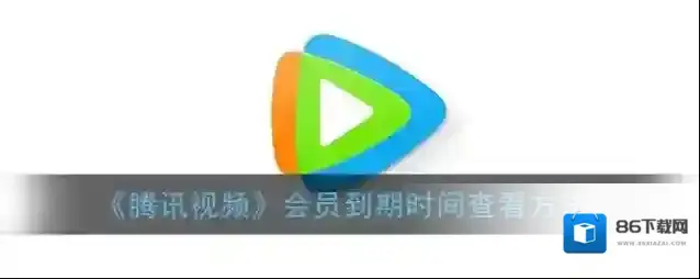 腾讯视频会员