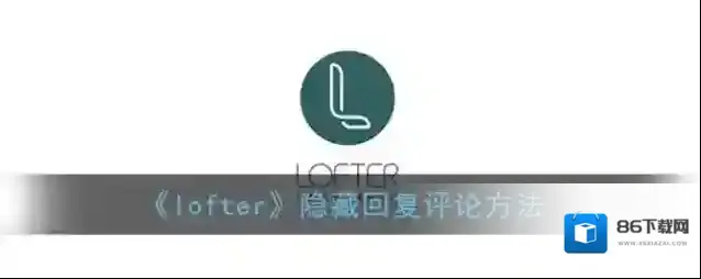 LOFTER偏好设置