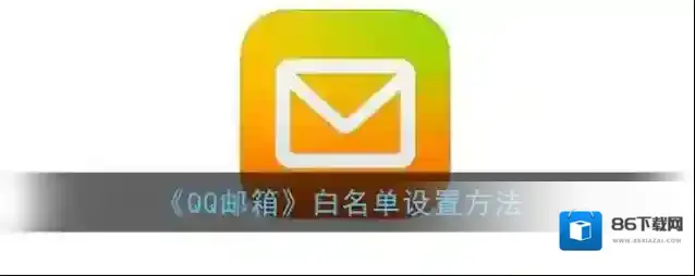 QQ邮箱点击
