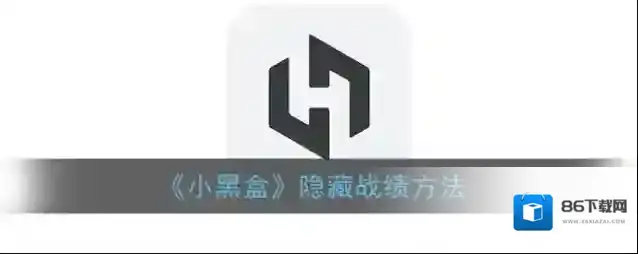《小黑盒》隐藏战绩方法