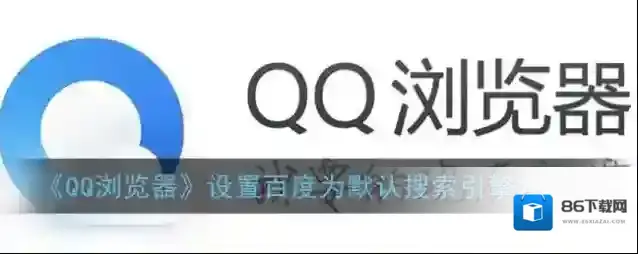 QQ浏览器搜索引擎