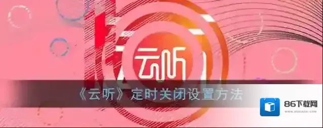 云听就可以