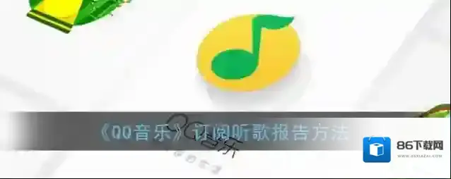 QQ音乐进入页面