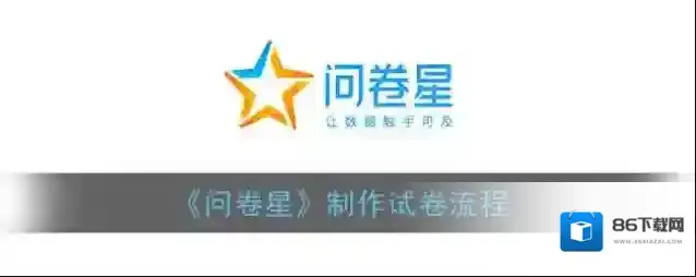 问卷星点击
