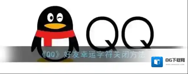 QQ好友