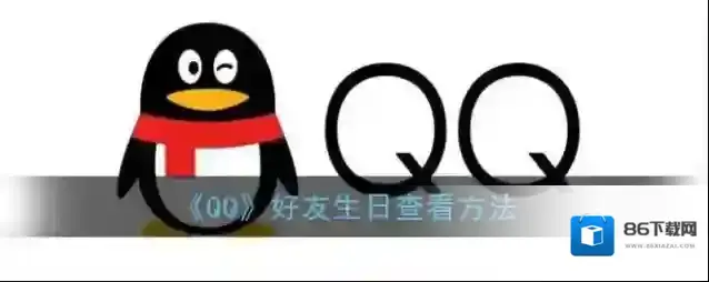 《QQ》好友生日查看方法