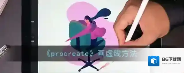 Procreate Pocket虚线