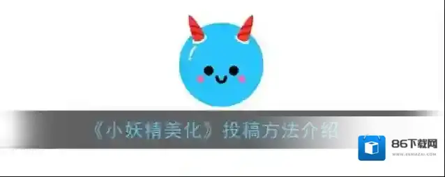 小妖精美化主题