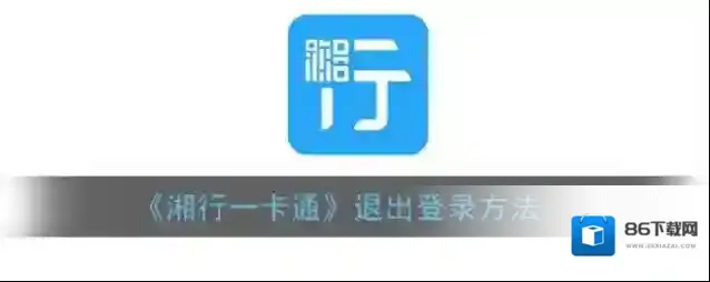 《湘行一卡通》退出登录方法