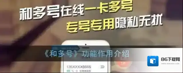 和多号副号