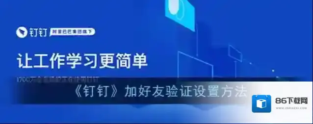 钉钉好友验证