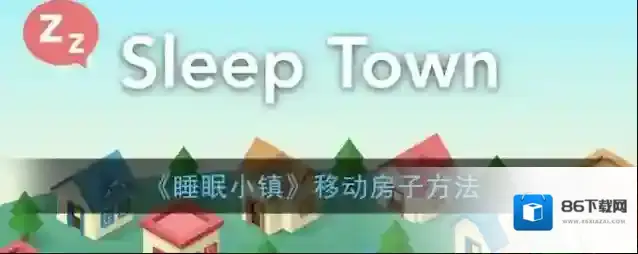 《睡眠小镇》移动房子方法