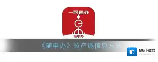 随申办市民云信息