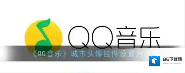QQ音乐开启