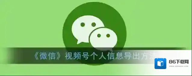 微信个人信息