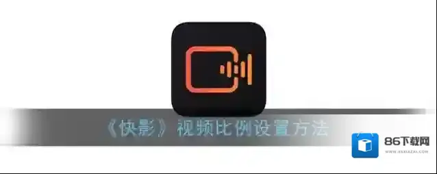 快影 视频比例