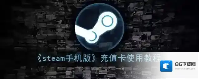 Steam充值