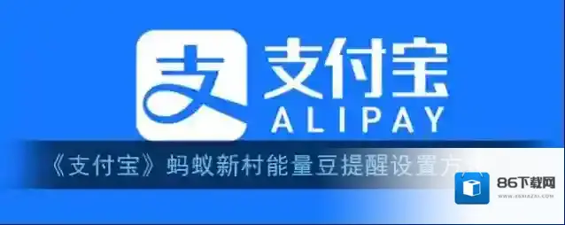 支付宝能量豆