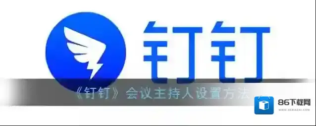 《钉钉》会议主持人设置方法