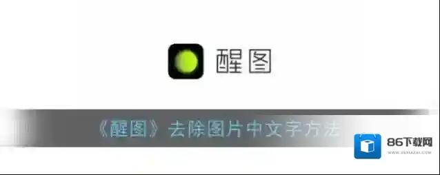 醒图图片