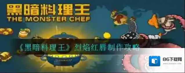 黑暗料理王烈焰红唇怎么做？黑暗料理王烈焰红唇制作方法