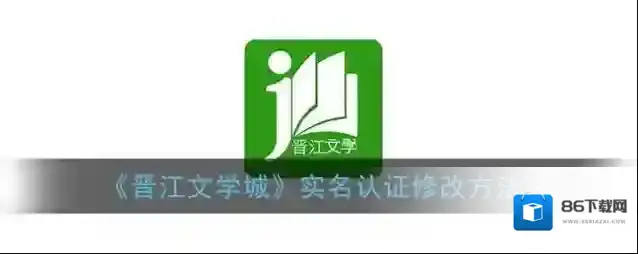 《晋江文学城》实名认证修改方法