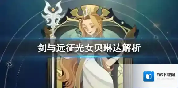 剑与远征光女贝琳达怎么样 光女贝琳达解析