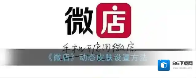 微店选择自己