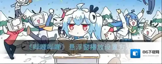 哔哩哔哩视频