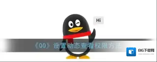 QQ权限设置