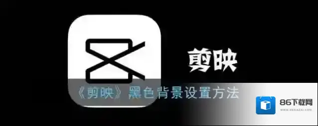 剪映你需要
