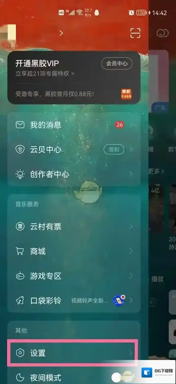 网易云音乐隐私设置