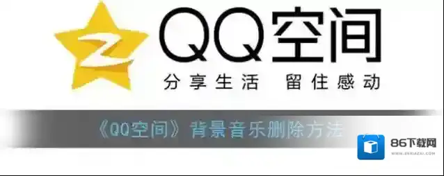 《QQ空间》背景音乐删除方法