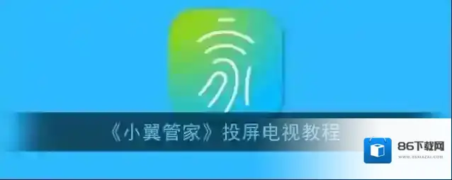 天翼网关投屏