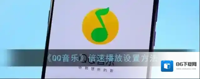 QQ音乐播放
