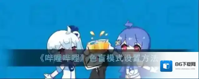 哔哩哔哩点击