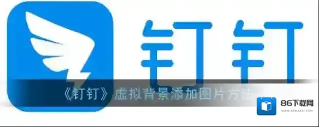钉钉虚拟背景