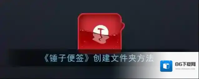 锤子便签点击