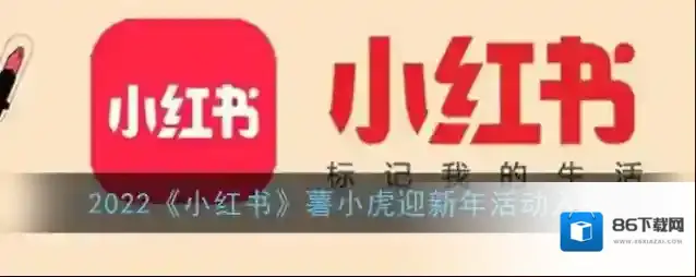 小红书迎新年