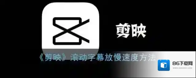 剪映选择