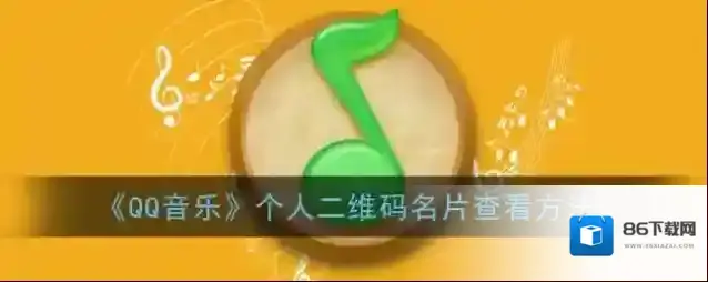 QQ音乐音乐