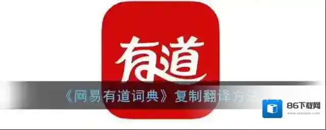 《网易有道词典》复制翻译方法