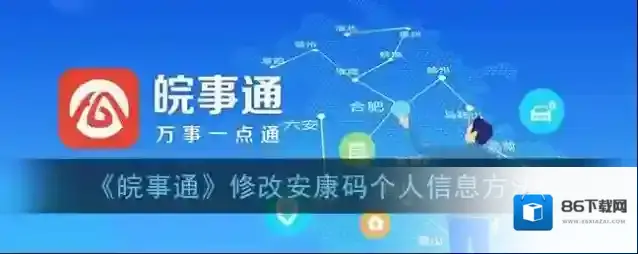《皖事通》修改安康码个人信息方法